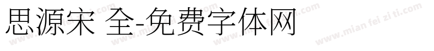 思源宋 全字体转换
